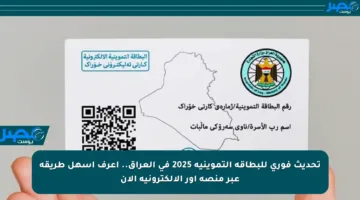تحديث فوري للبطاقة التموينية 2025 في العراق.. اعرف أسهل طريقة عبر منصة أور الإلكترونية الآن
